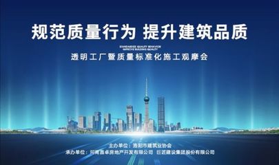 旭輝洛陽天際“透明工廠”啟幕 質量標準化施工觀摩會，引領房地產行業新標桿